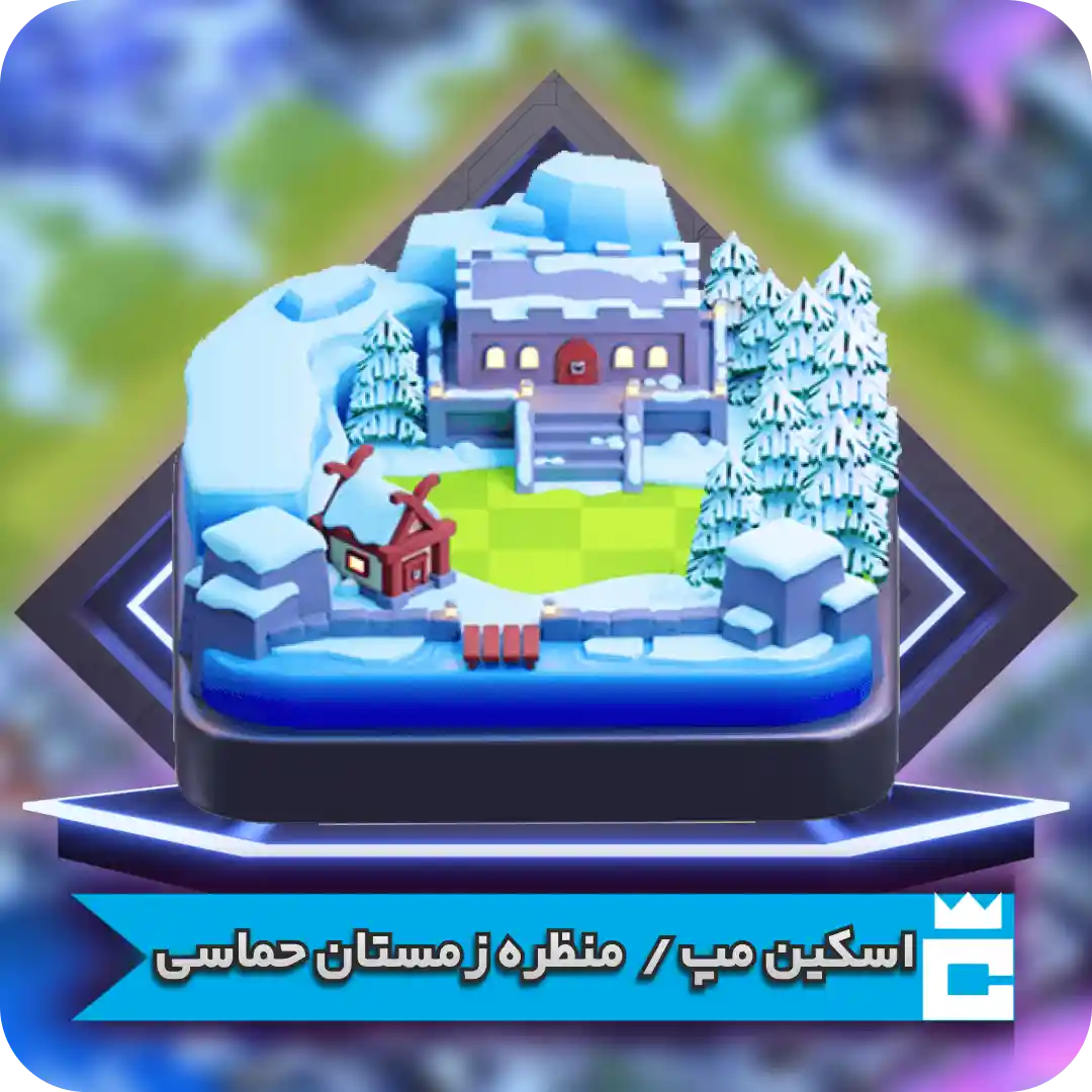 زمستان حماسی