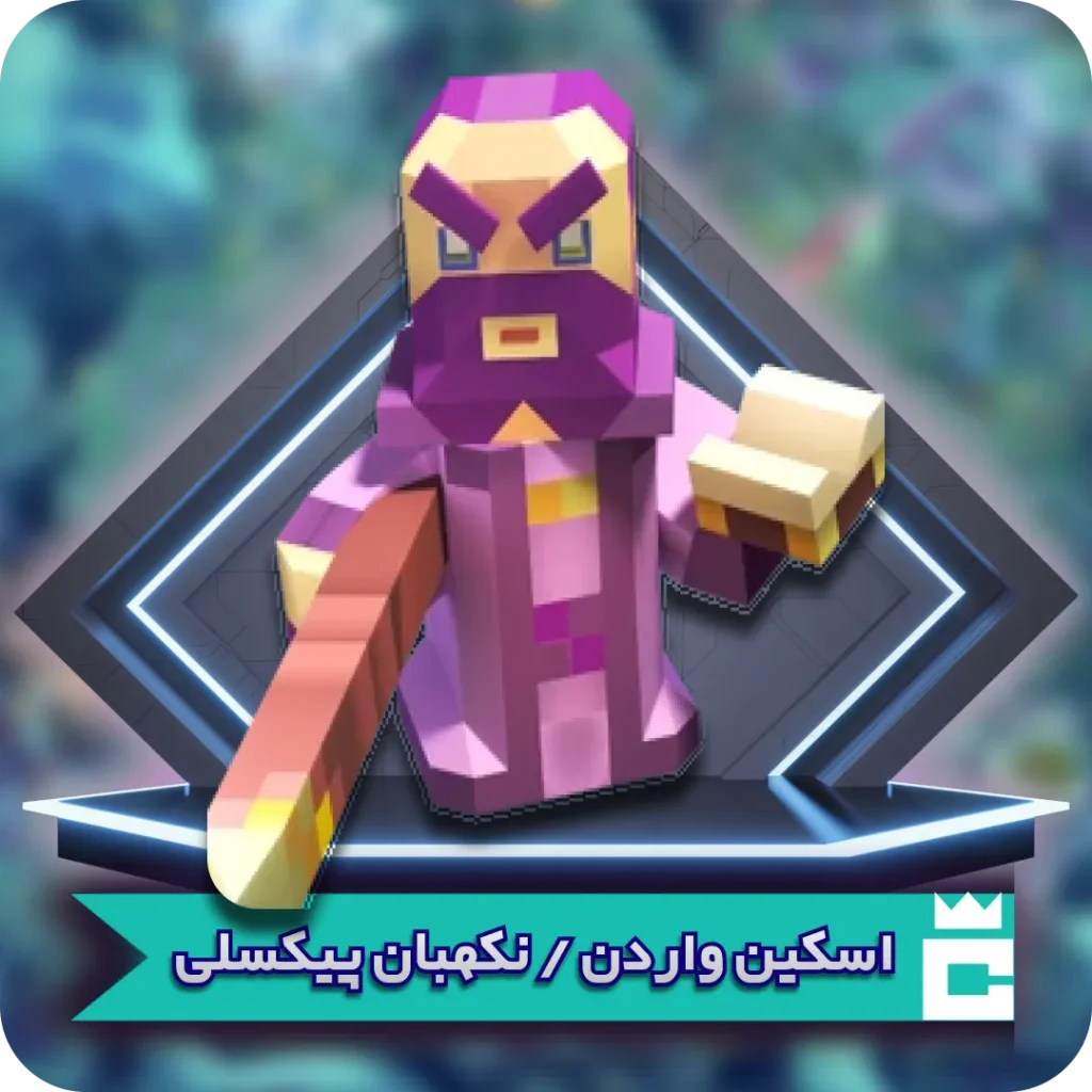 نگهبان پیکسلی