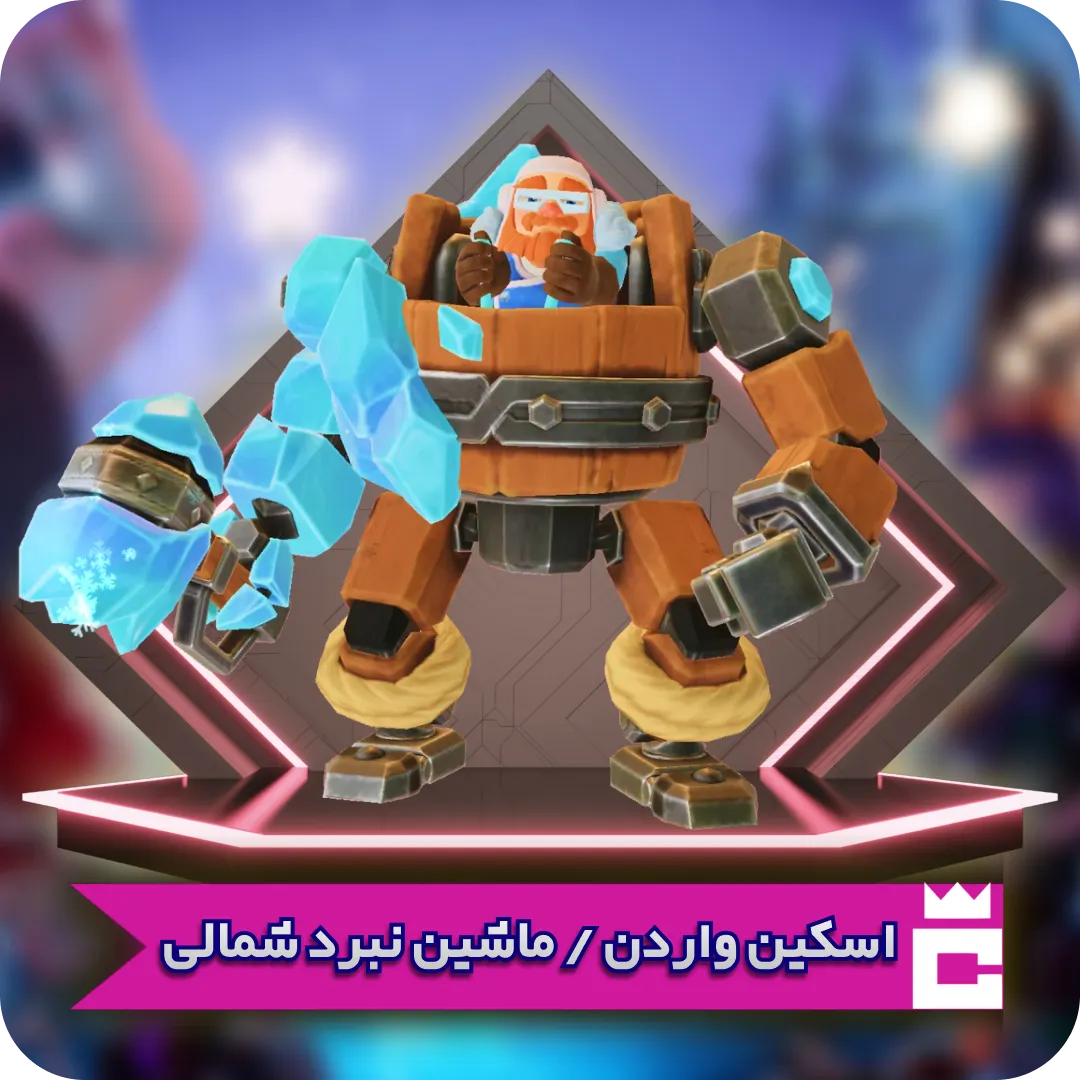 ماشین نبرد شمالی