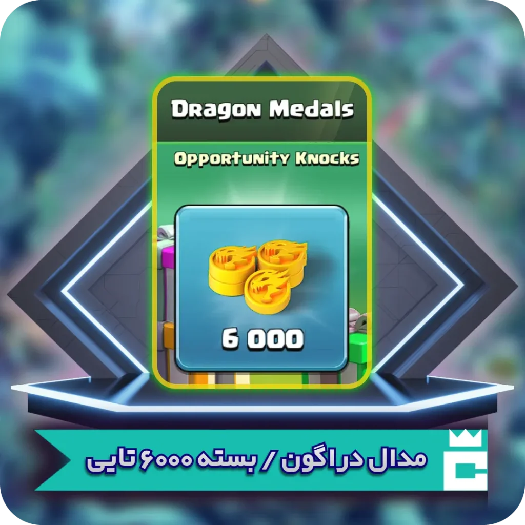 مدال دراگون
