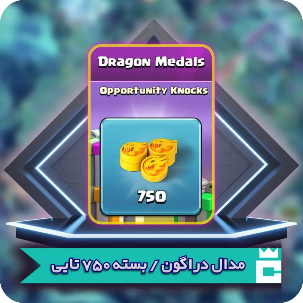 مدال دراگون