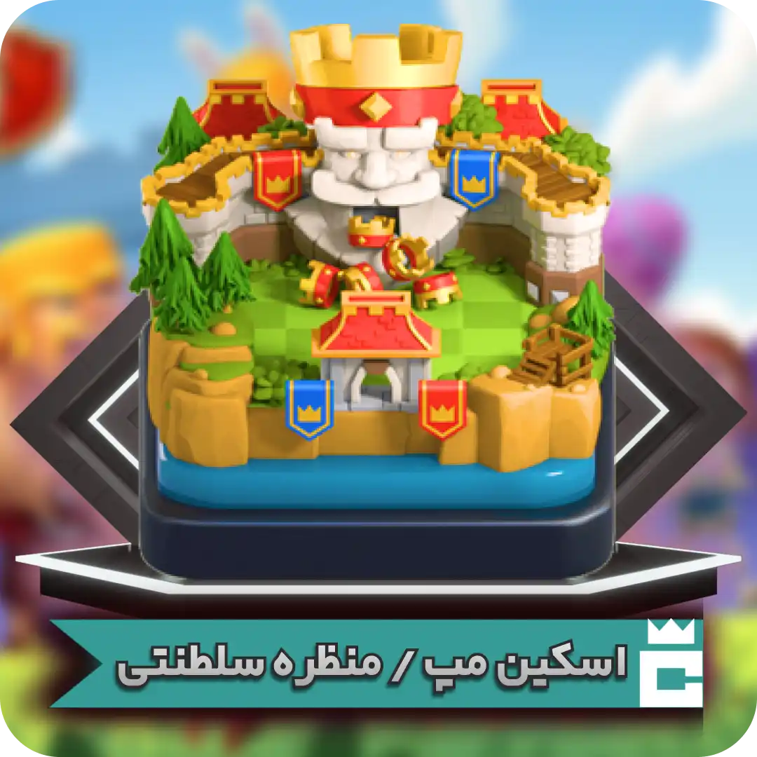 منظره سلطنتی