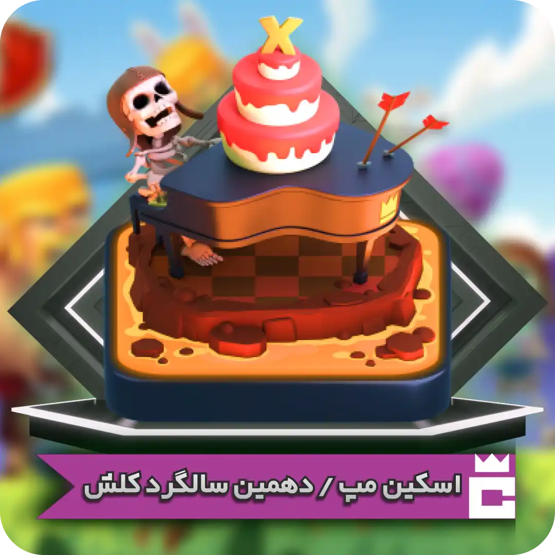 دهمین سالگرد کلش