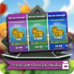 پیشنهاد ویژه سکه های رویداد