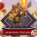 پادشاه قهرمان