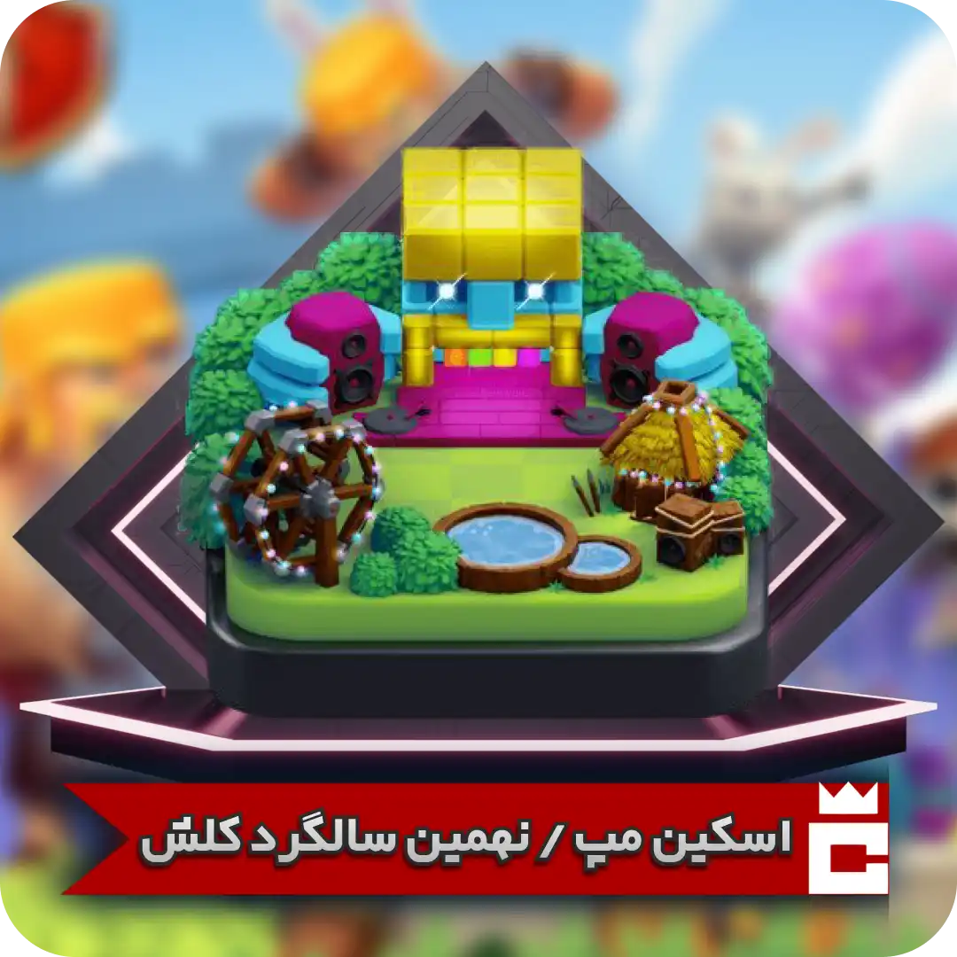 نهمین سالگرد کلش