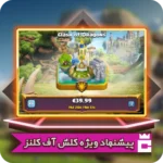 پیشنهادات ویژه کلش اف کلنز