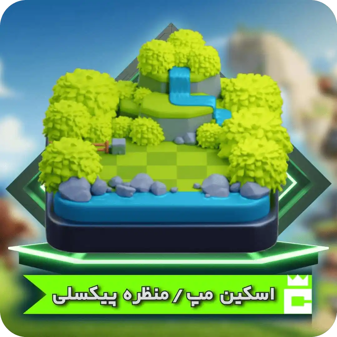 منظره پیکسلی