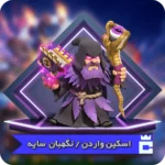 نگهبان سایه