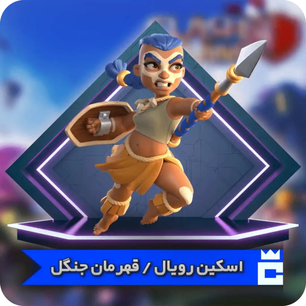 قهرمان جنگل