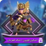 ملکه قهرمان