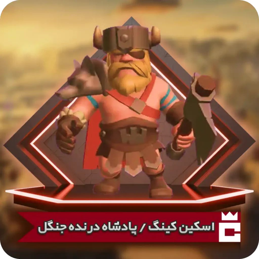 پادشاه درنده جنگل