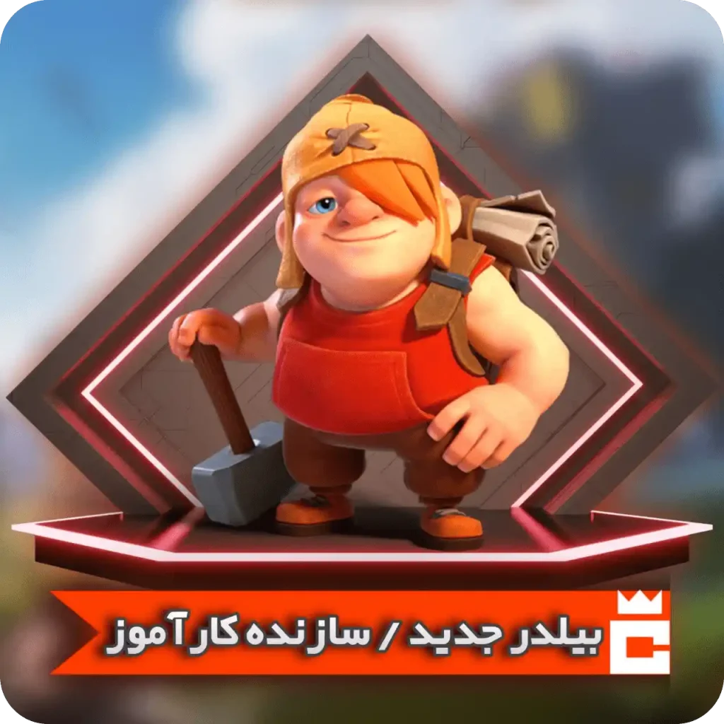 اسکین کارآموز سازنده