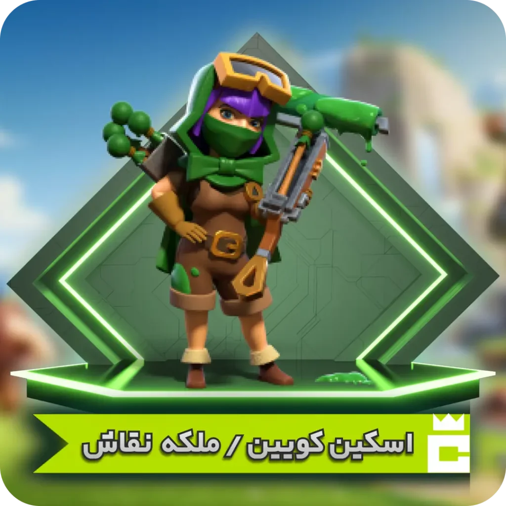 اسکین ملکه نقاش