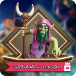 اسکین نگهبان گابلین