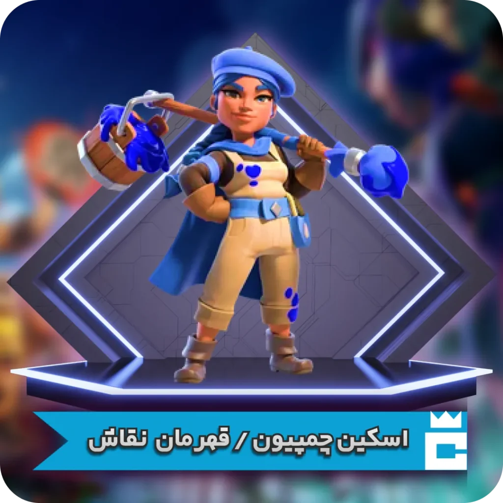 اسکین قهرمان نقاش