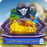 اسکین مپ گابلین