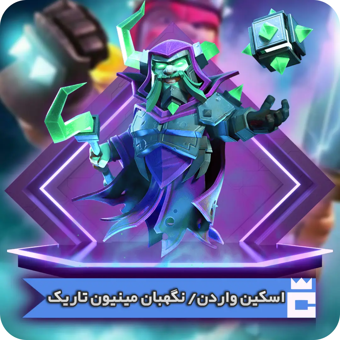 نگهبان مینیون تاریک نگهبان مینیون تاریک