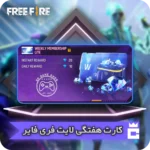 کارت هفتگی لایت فری فایر