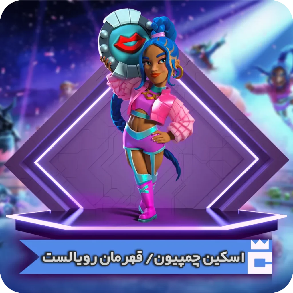 اسکین قهرمان رویالست