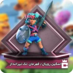 اسکین رویال چمپیون تک تیرانداز