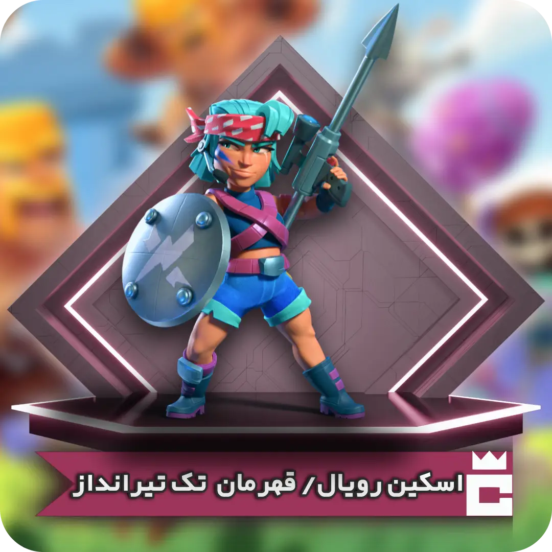 اسکین رویال چمپیون تک تیرانداز اسکین رویال چمپیون تک تیرانداز