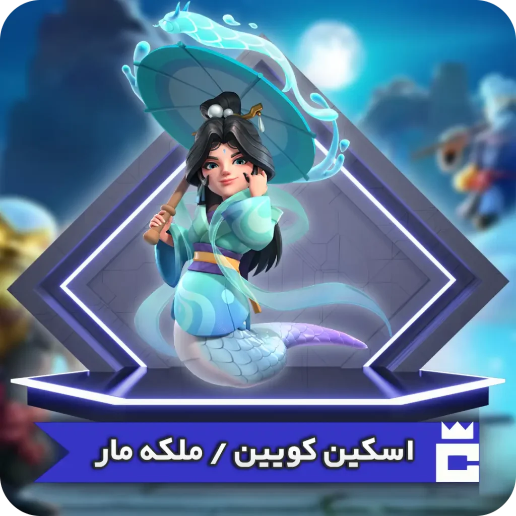 اسکین ملکه مار