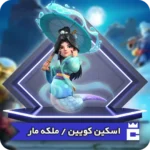 اسکین ملکه مار