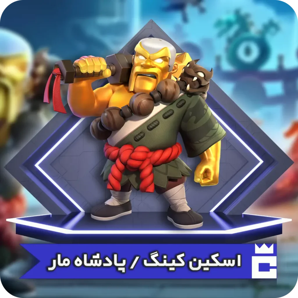 اسکین پادشاه مار
