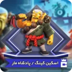 اسکین پادشاه مار