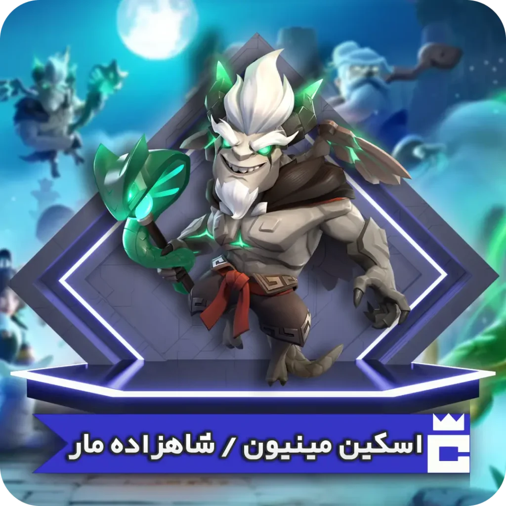 اسکین شاهزاده مار