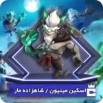 اسکین شاهزاده مار