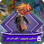 اسکین قهرمان مار