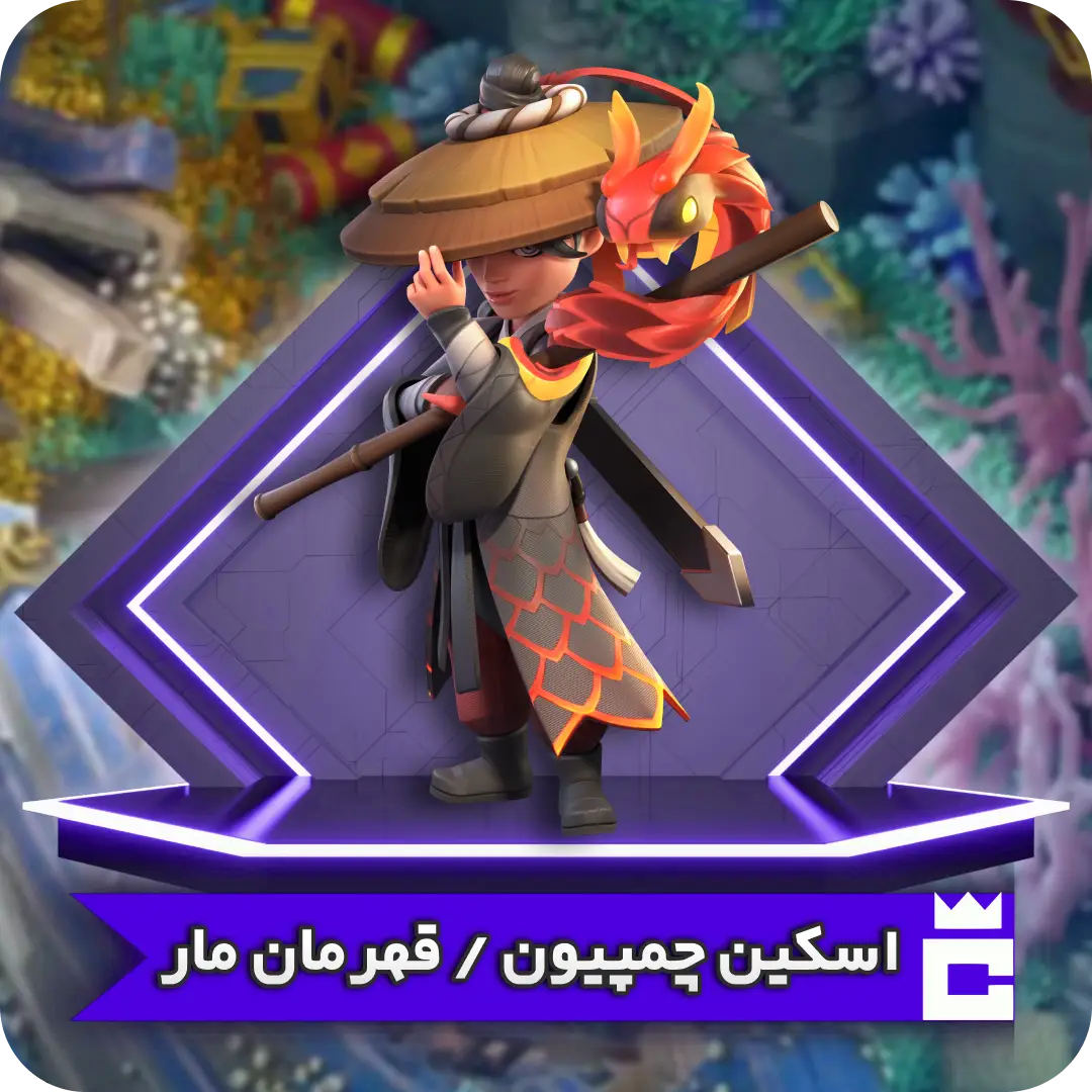 اسکین قهرمان مار اسکین قهرمان مار