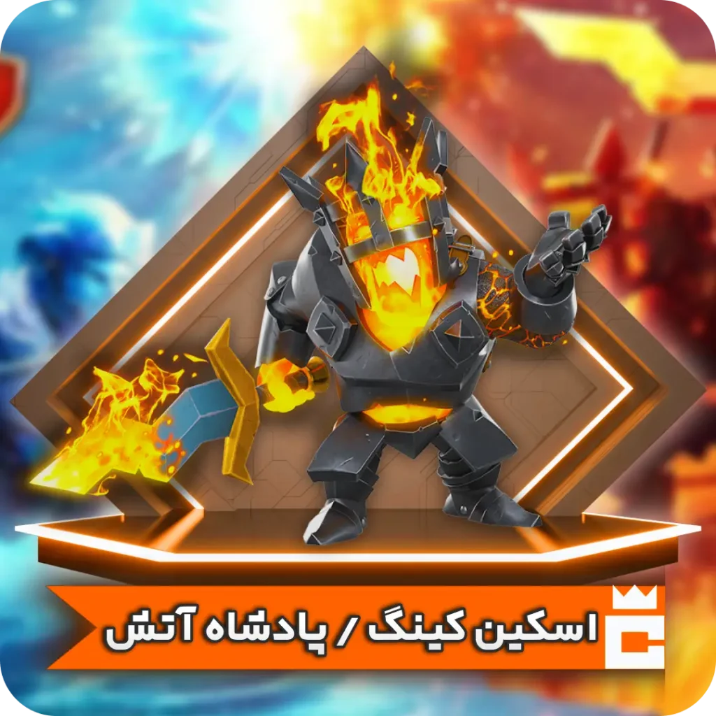 اسکین پادشاه آتش