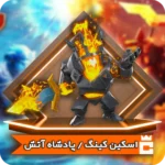 اسکین پادشاه آتش