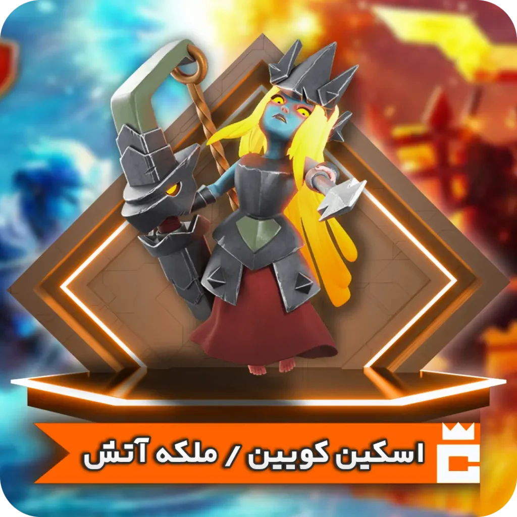 اسکین ملکه آتش
