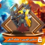 اسکین ملکه آتش