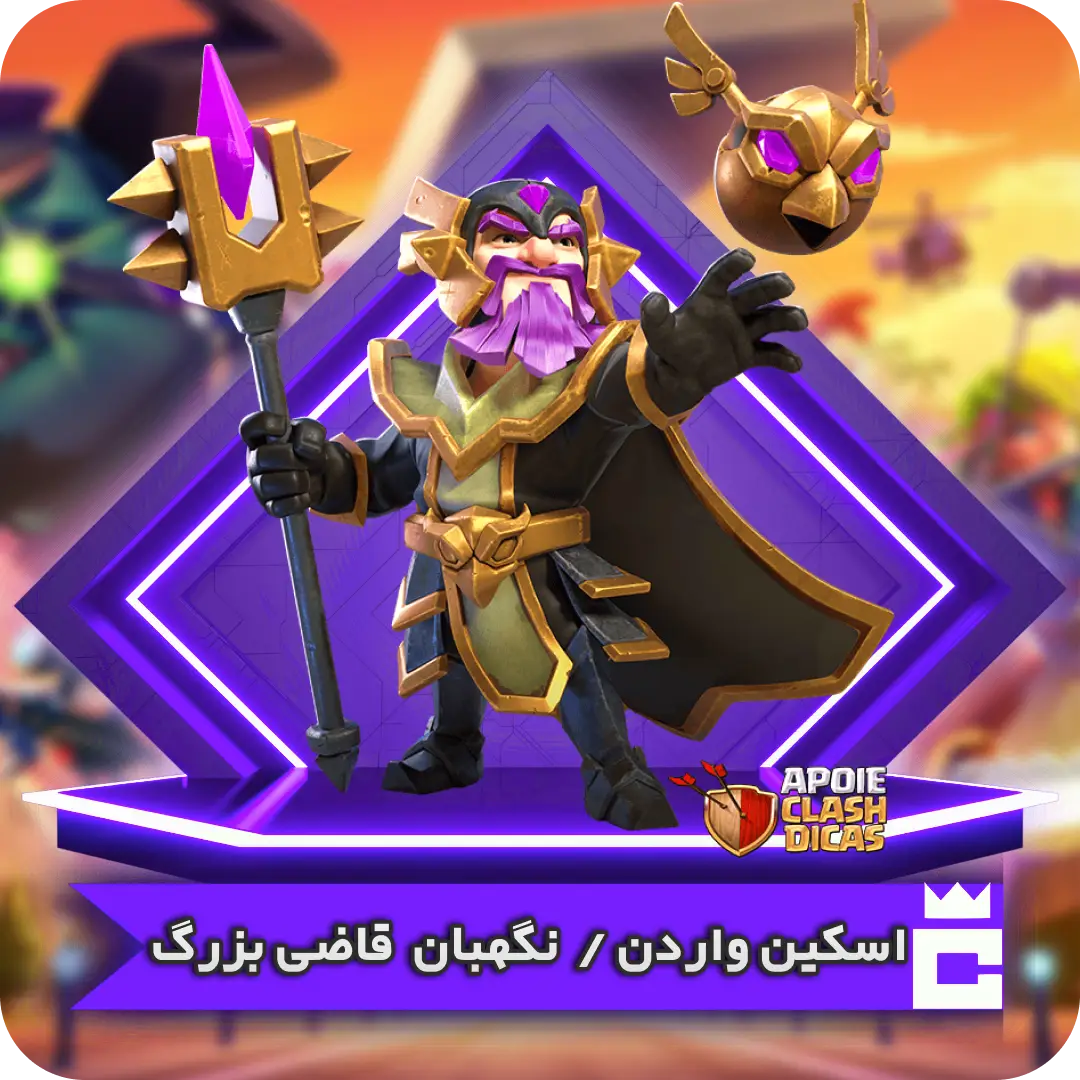 اسکین قاضی بزرگ