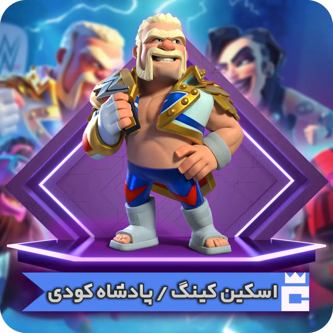 اسکین پادشاه کودی اسکین پادشاه کودی