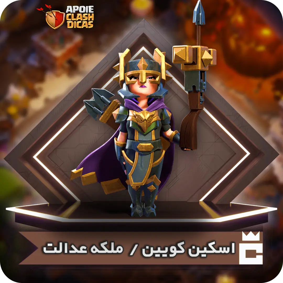 اسکین ملکه عدالت