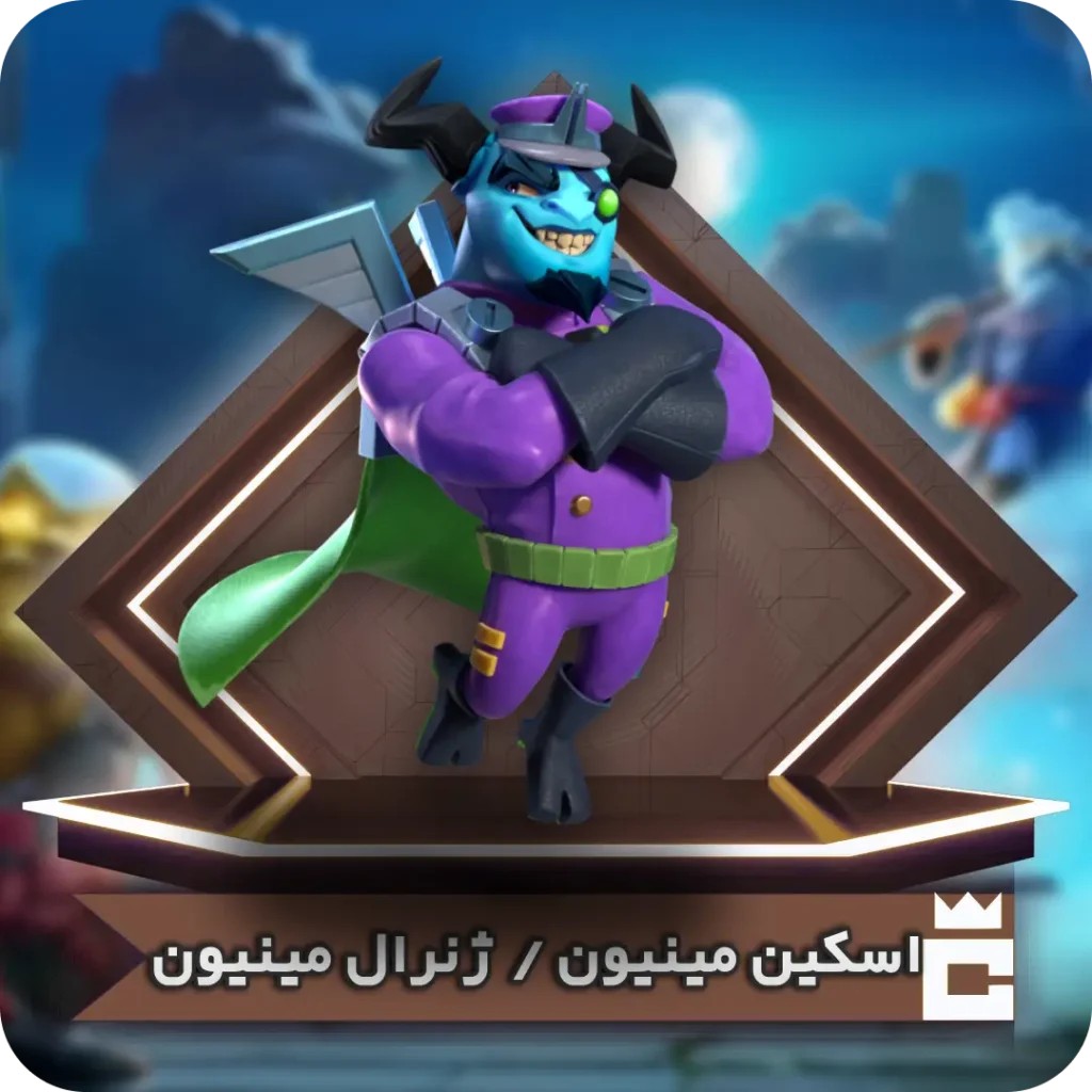 اسکین ژنرال مینیون گرند واردن