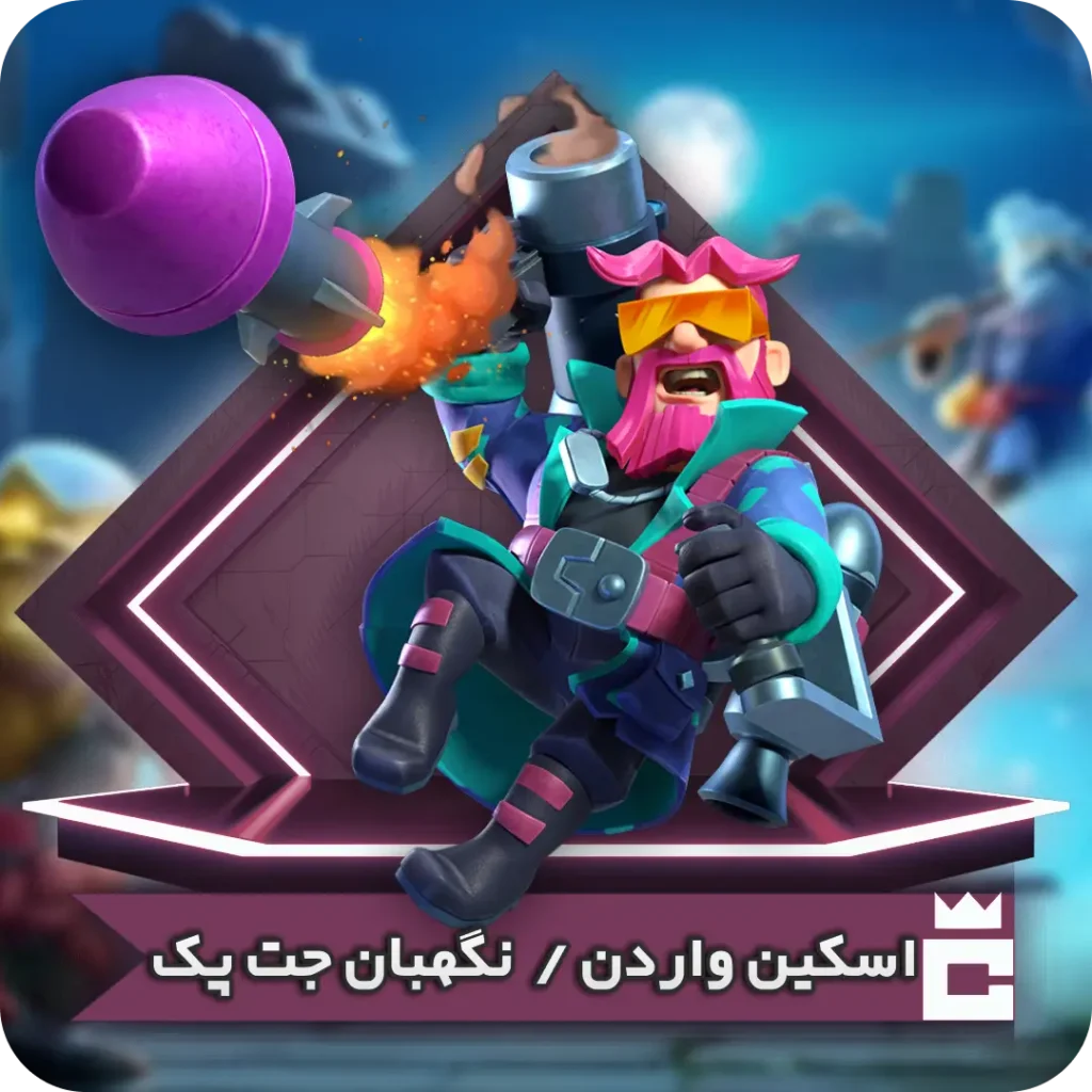 اسکین نگهبان جت پک