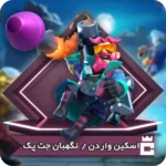 اسکین نگهبان جت پک