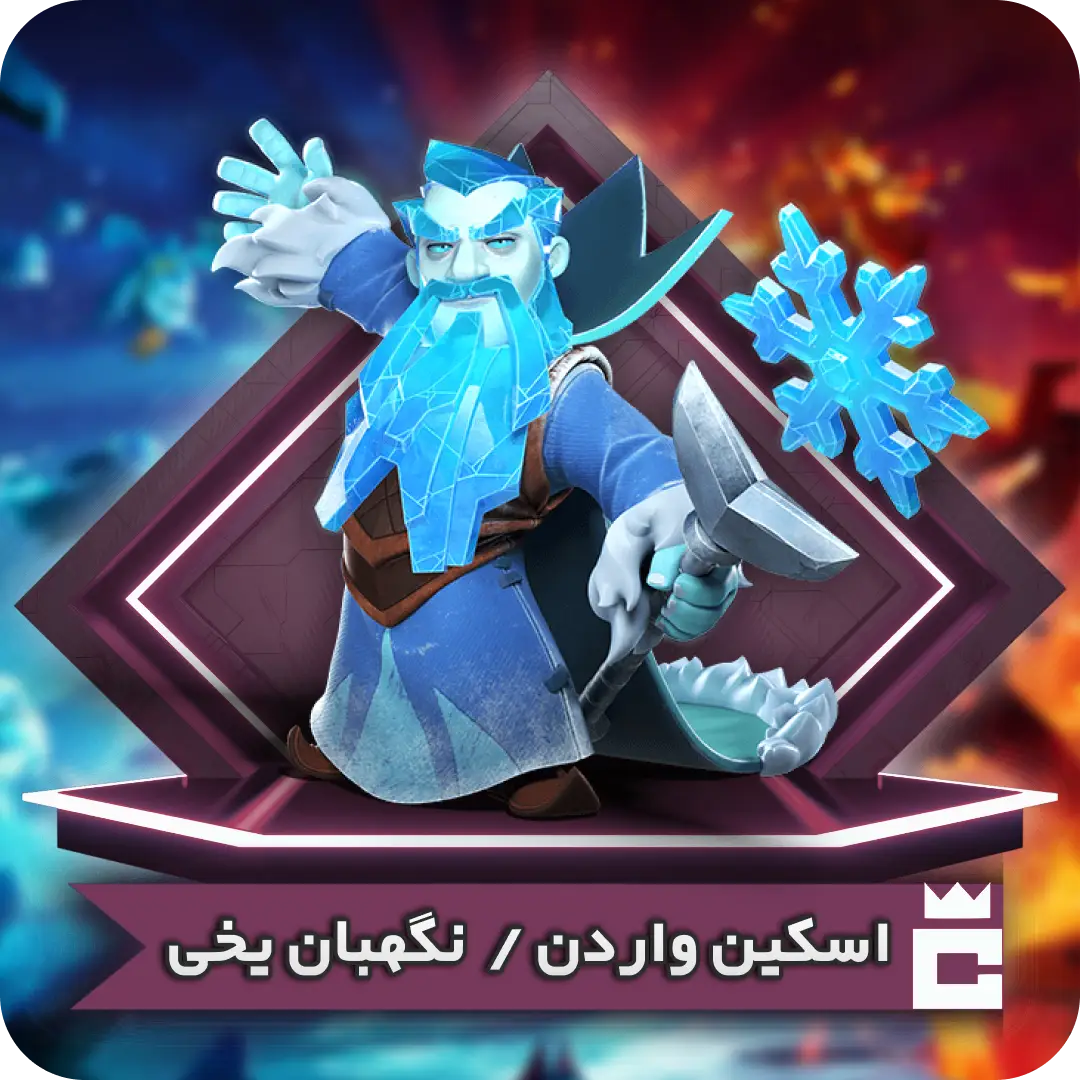 اسکین نگهبان یخی