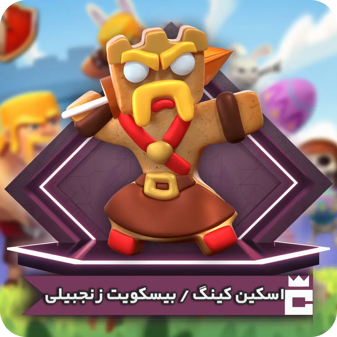 اسکین پادشاه بیسکویت زنجبیلی