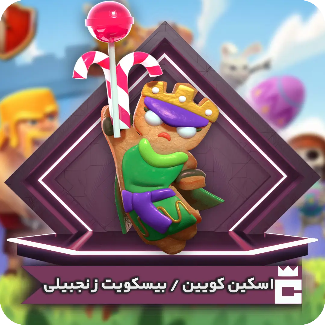 اسکین ملکه بیسکویت زنجبیلی