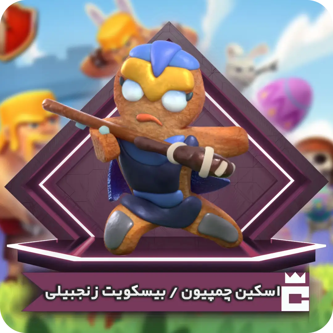 اسکین قهرمان بیسکویت زنجبیلی