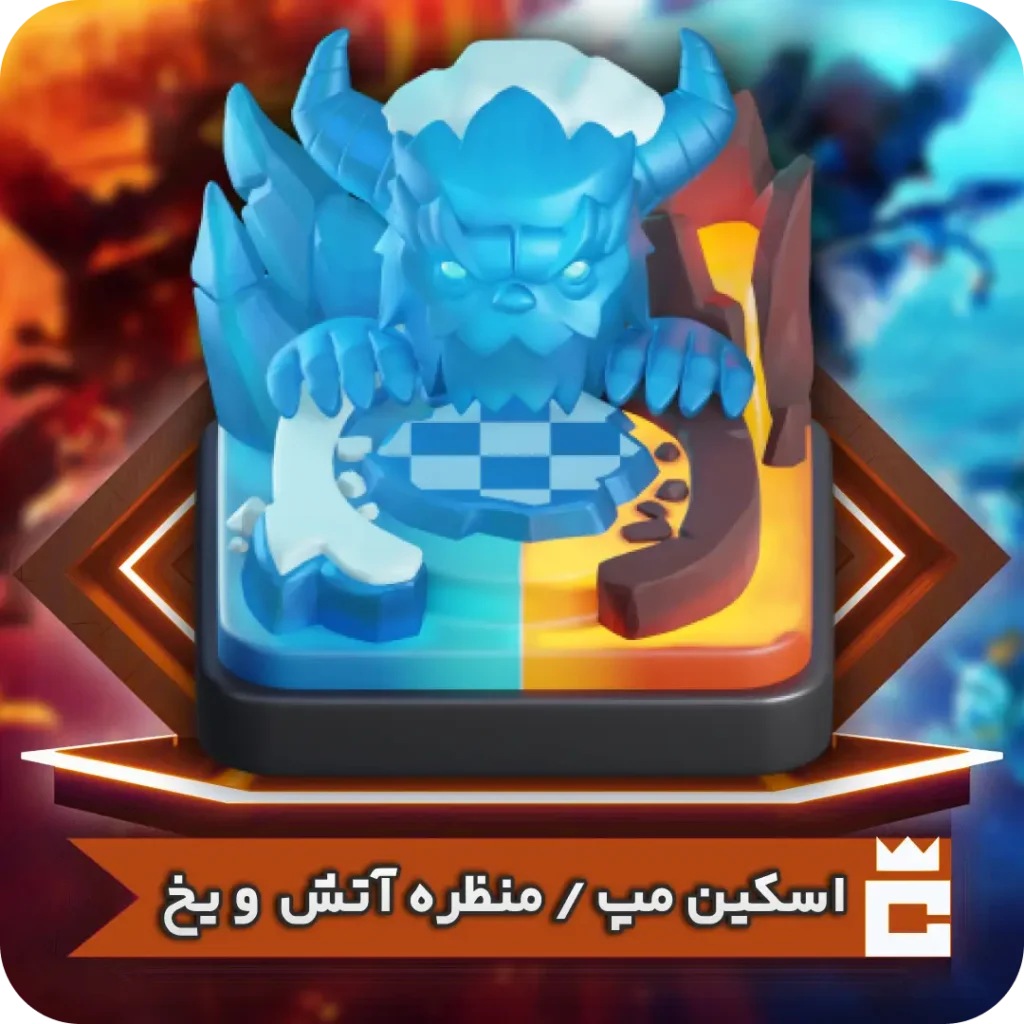 اسکین منظره آتش و یخ