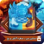 اسکین منظره آتش و یخ